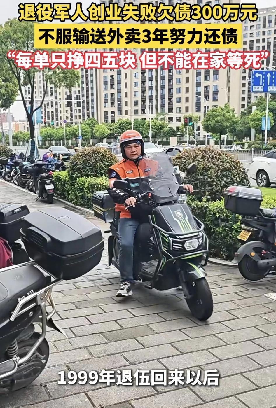 浙江宁波一位退役老兵负债300万靠送外卖三年还债。他坦言，只要有精气神，愿意坚持
