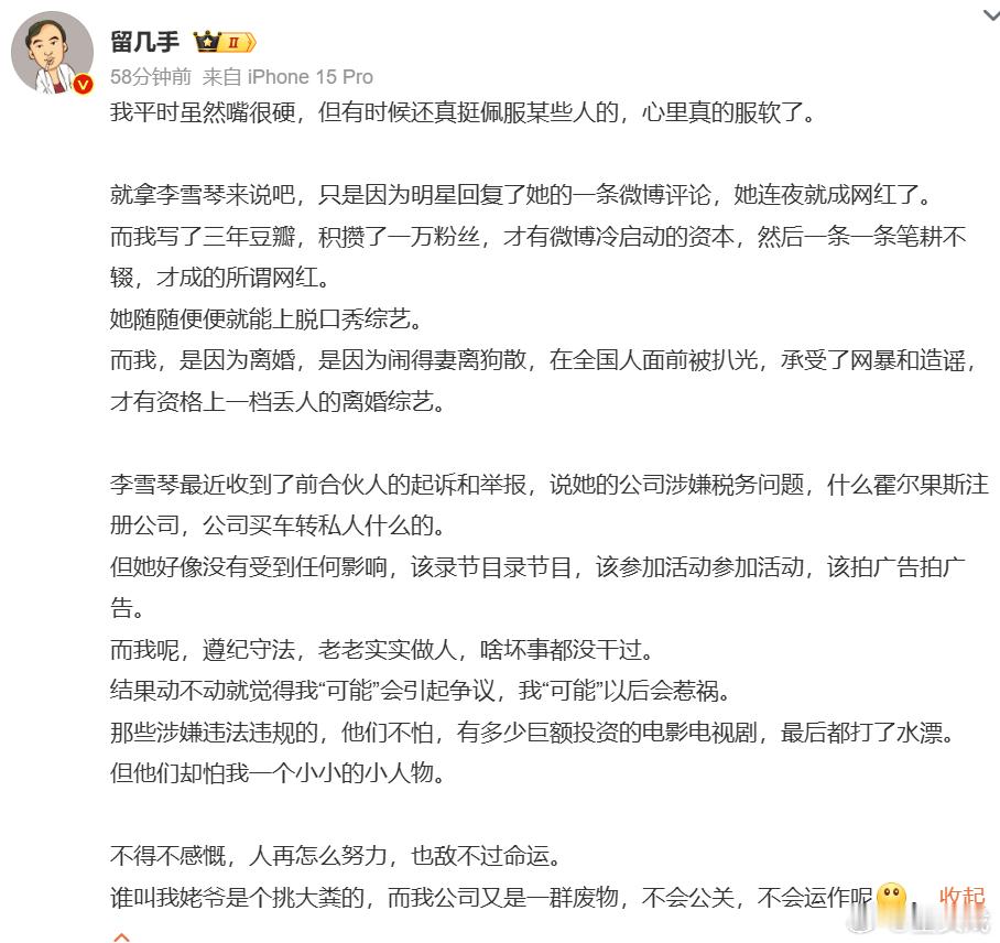 留几手疑似不满李雪琴留几手谈李雪琴税务问题 发文说随随便便就能上脱口秀综艺，“最