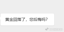 黄金[超话] 我真服了，怎么每次保本之后都有人来问我后不后悔[允悲]。有没有粉丝