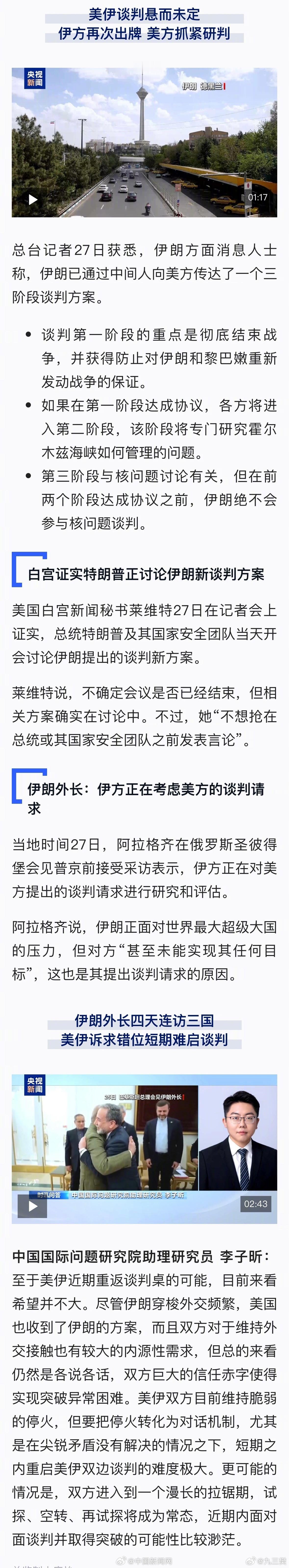 伊朗边见普京边提方案美国闭门研判中东局势 当地时间27日，伊朗外长阿拉格齐抵达俄
