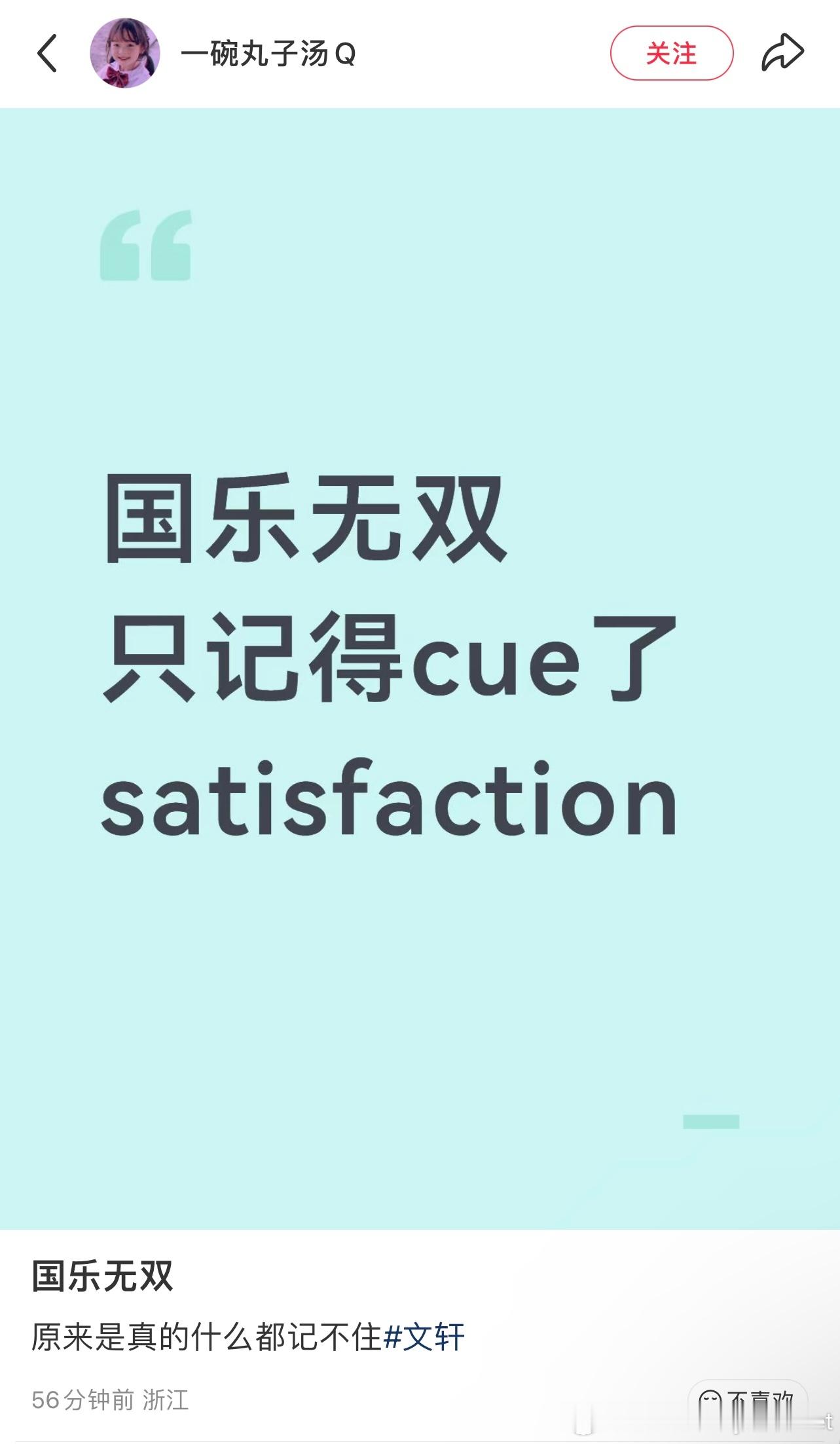 碗盆爱梗：satisfaction 