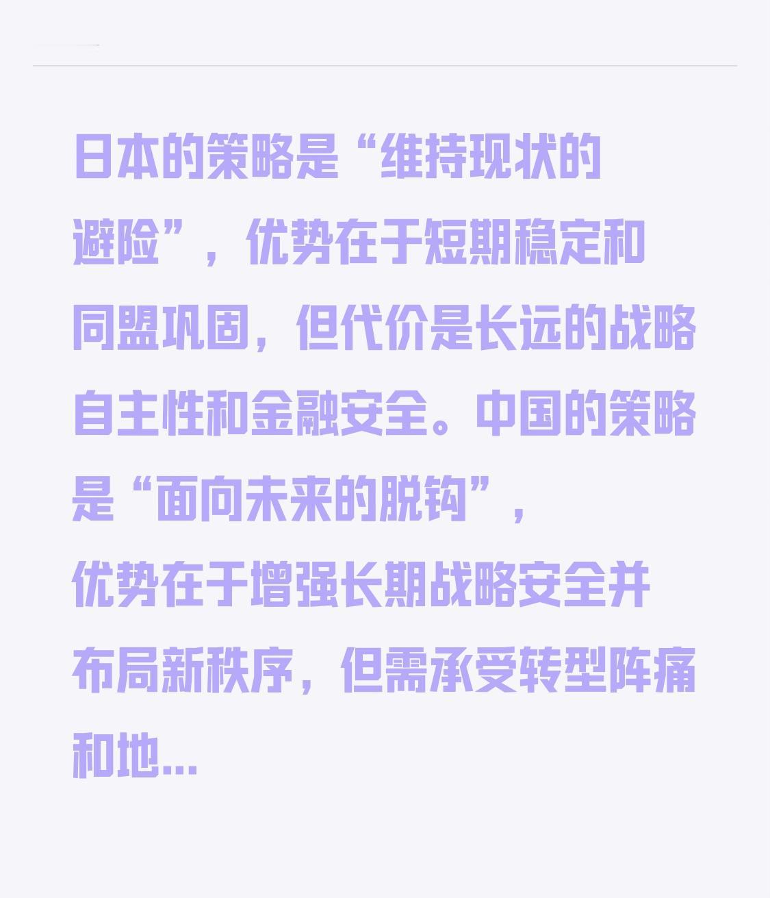 日本的策略是 “维持现状的避险” ，优势在于短期稳定和同盟巩固，但代价是长远的战
