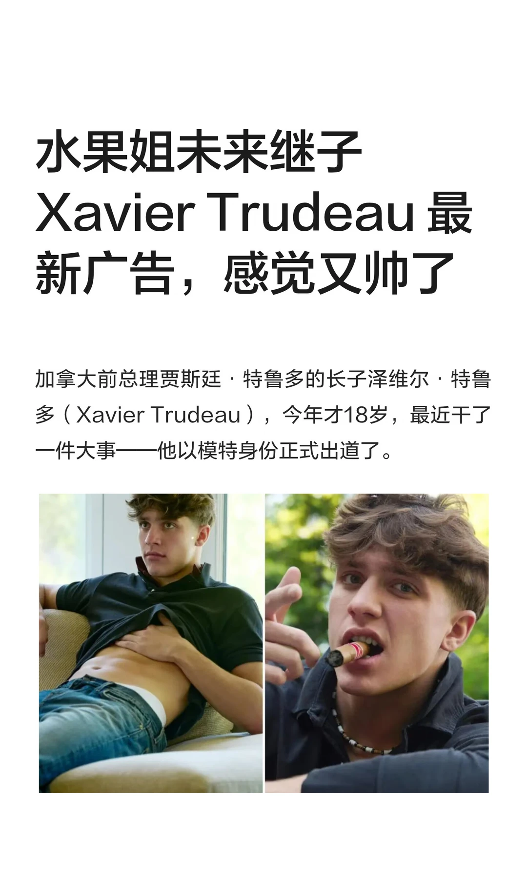 水果姐未来继子 Xavier Trudeau 最新广告，感觉又帅了。