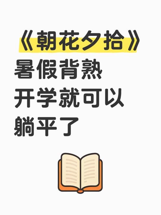七上名著《朝花夕拾》暑假吃透这几页就够了！
