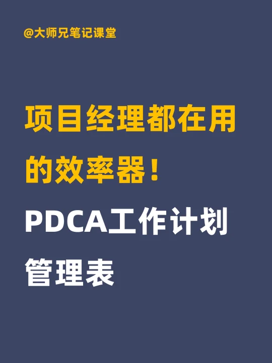 项目经理都在用的效率器：PDCA工作计划表