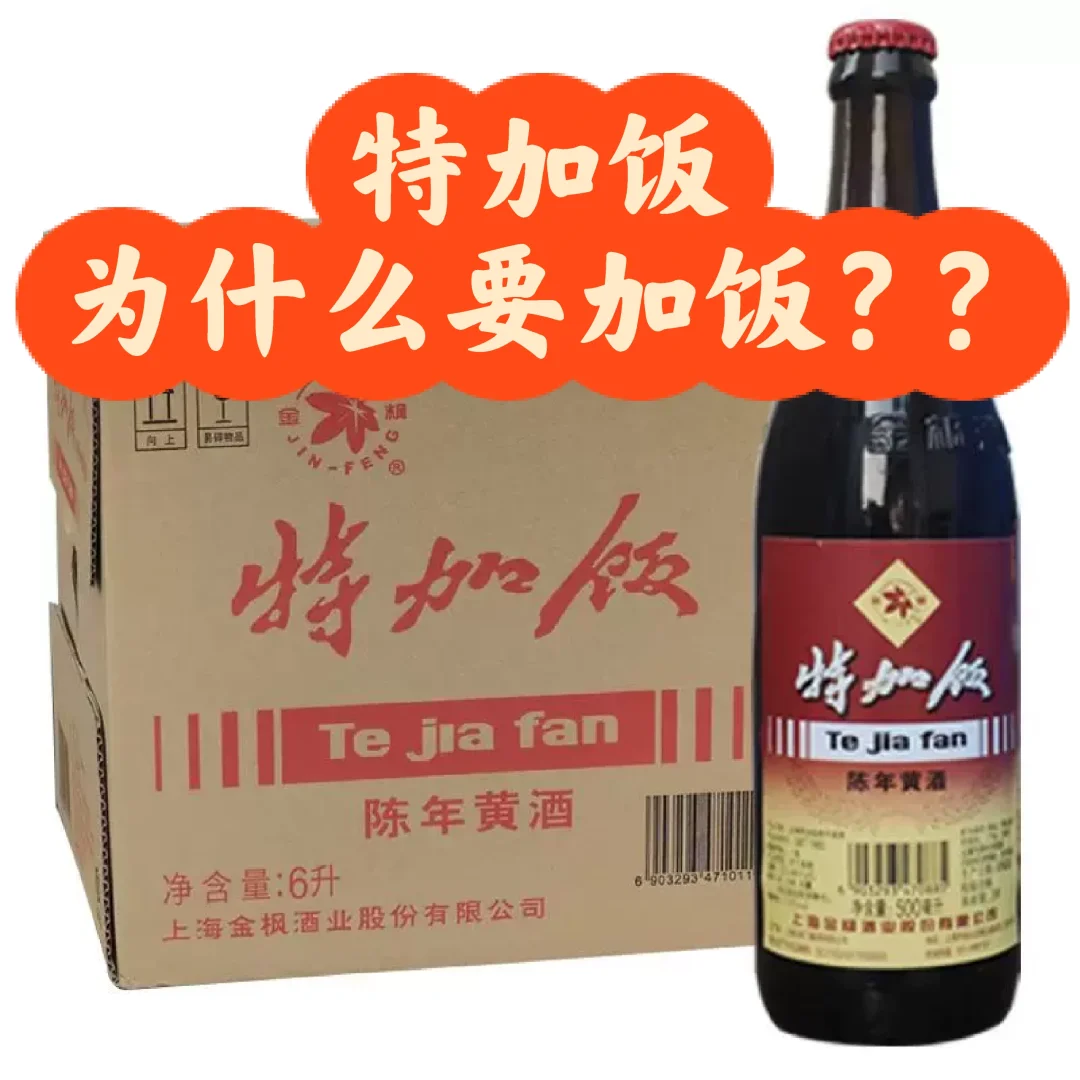 提问！上海名酒特加饭到底为什么要加饭？