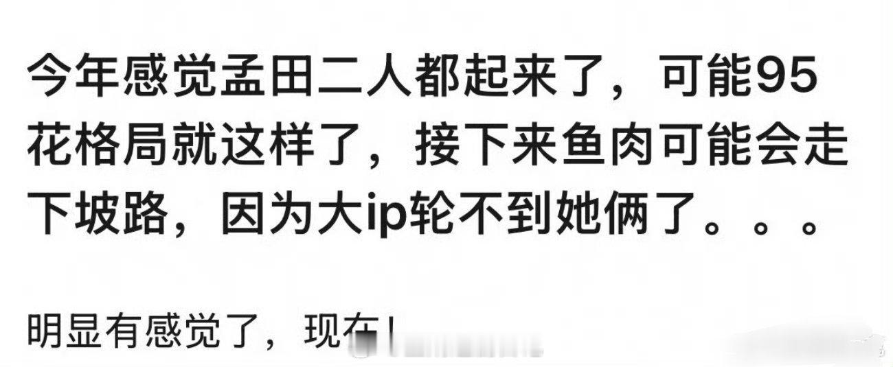 95花格局大变？ 其实，除开🥩🐟 95流量明显就是卢昱晓孟子义田曦薇 实绩上