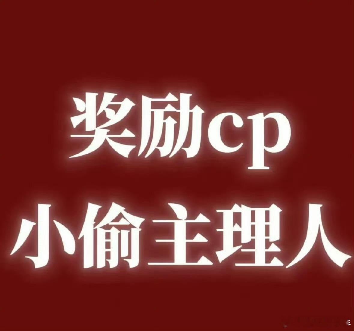 原来没工作的时候是在逐帧研究展丞，思考着怎么偷啊