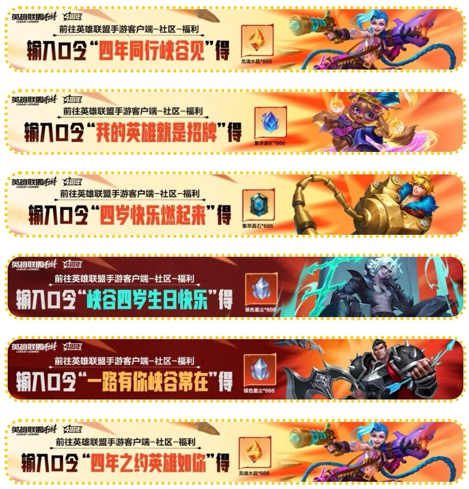 六个周年口令我将会在明天到期，没兑换的抓紧兑换哟！！lol手游共赴盛宴英雄联盟手