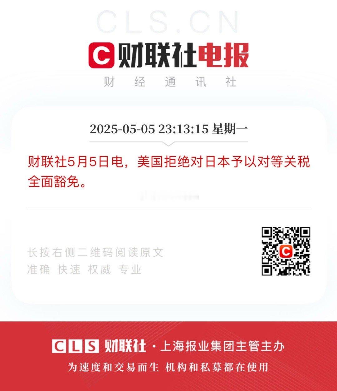 财联社5月5日电，美国拒绝对日本予以对等关税全面豁免。 ​​​
