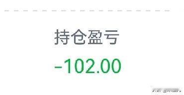 今天炒股亏了一百块钱，
头条上有位小哥哥说：
给你报销，真的感觉特别温暖。
虽然