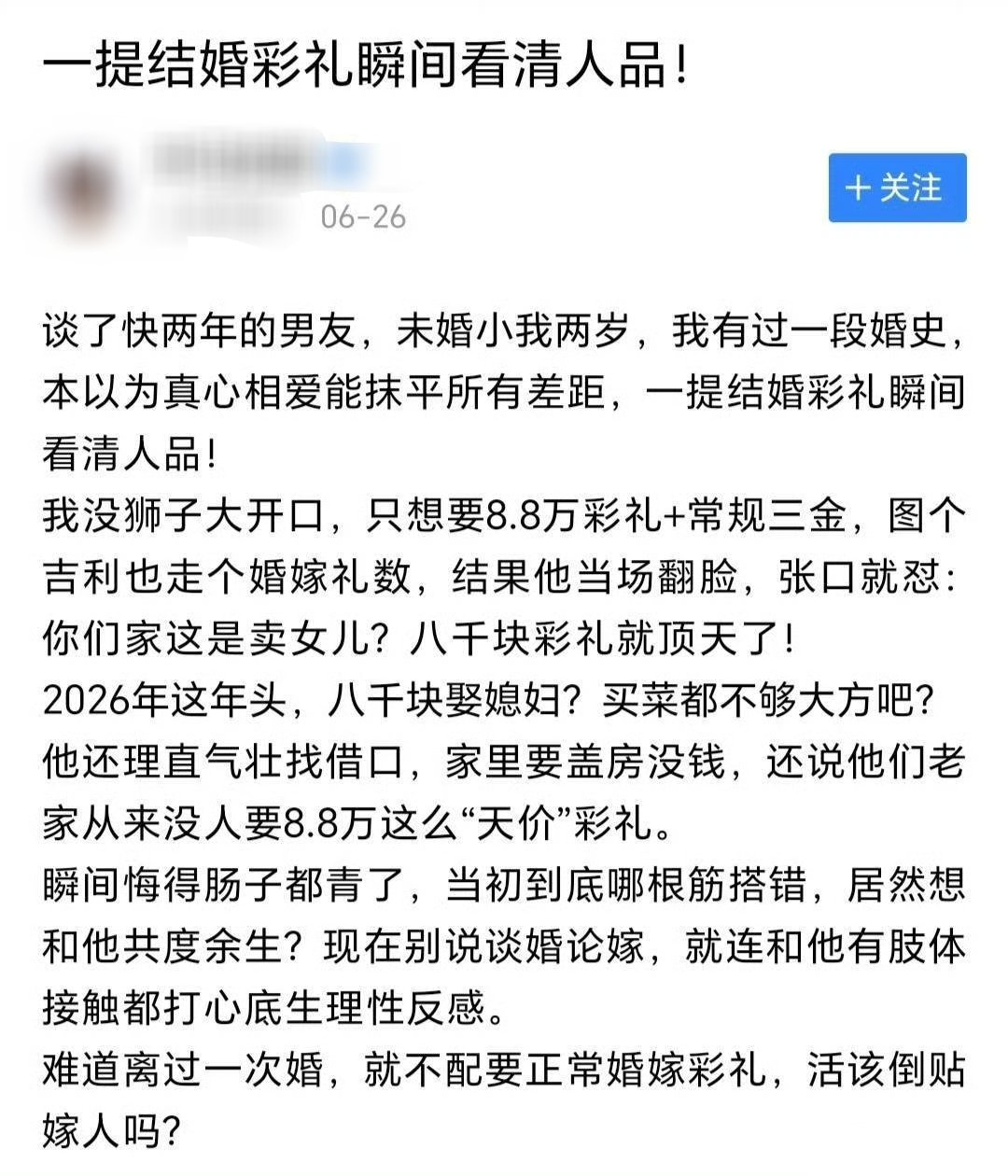 网友：一提结婚彩礼瞬间看清人品了 