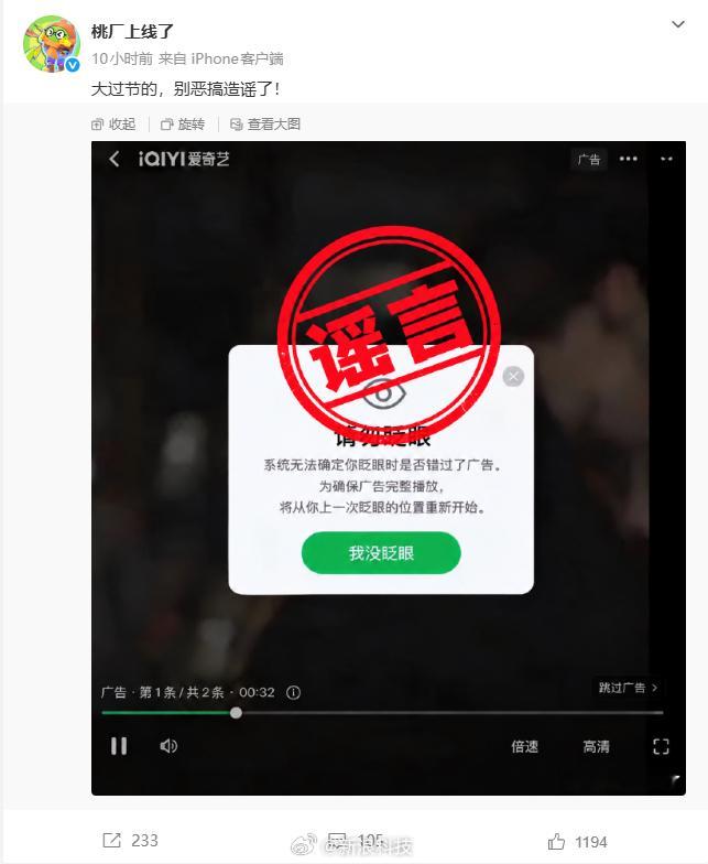 【爱奇艺回应网传请勿眨眼广告：大过节的，别恶搞造谣了】近日，有一张带有爱奇艺播放