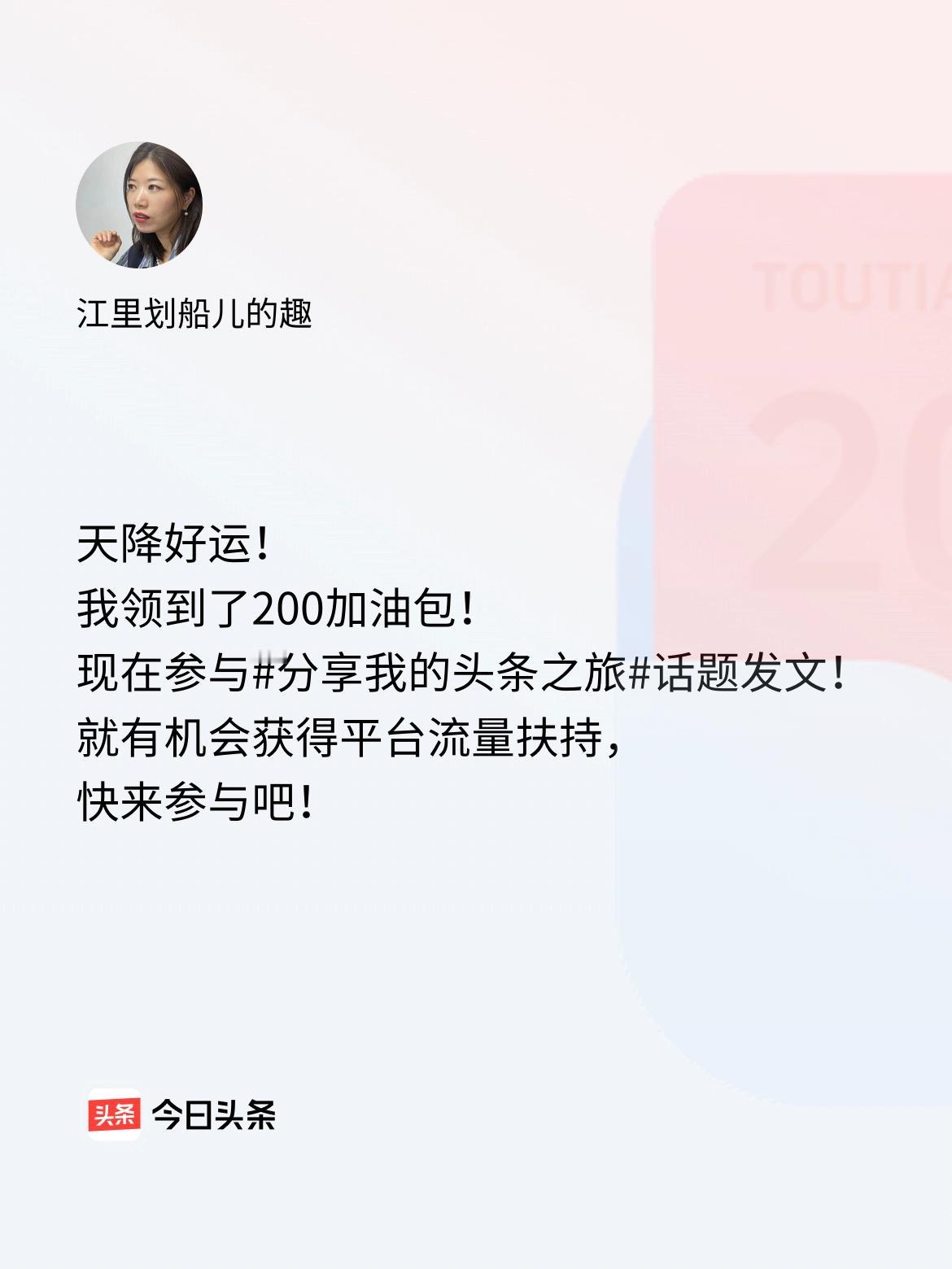 天降好运！我领到了200加油包！现在参与话题发文，就有机会获得平台流量扶持，快来