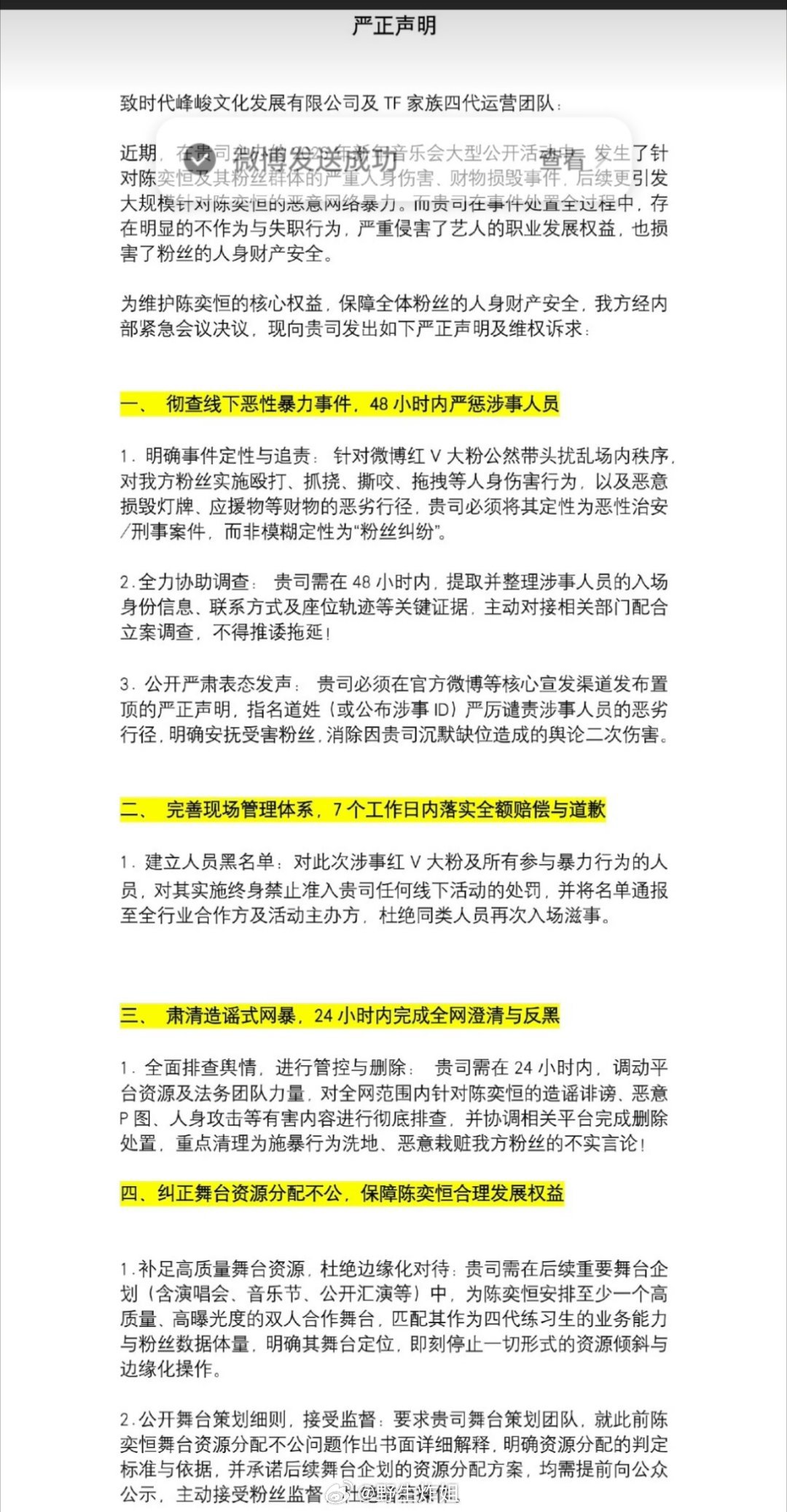 陈奕恒的粉丝向时代峰峻公司发声明维权了，对于举办的2026新年音乐会大型公开活动