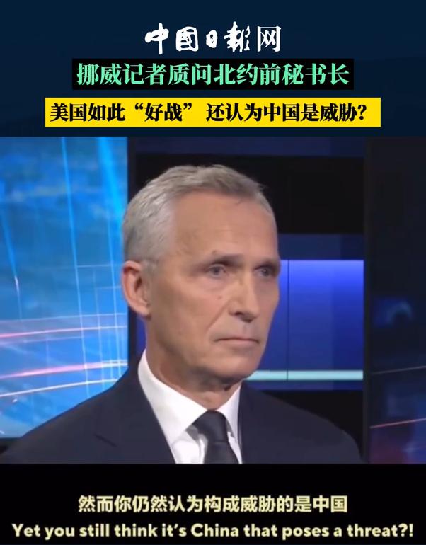 2024年挪威记者质问北约前秘书长，过去40年，中国没动一枪，没对任何国家进行军