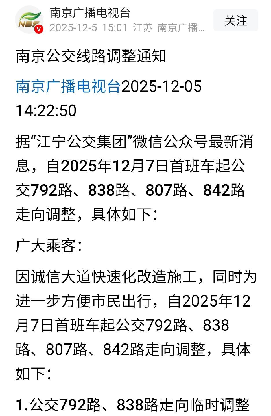烦死了，南京多条公交多条线路调整。
南京的公交线路调来调去，现在都不知道怎么坐车