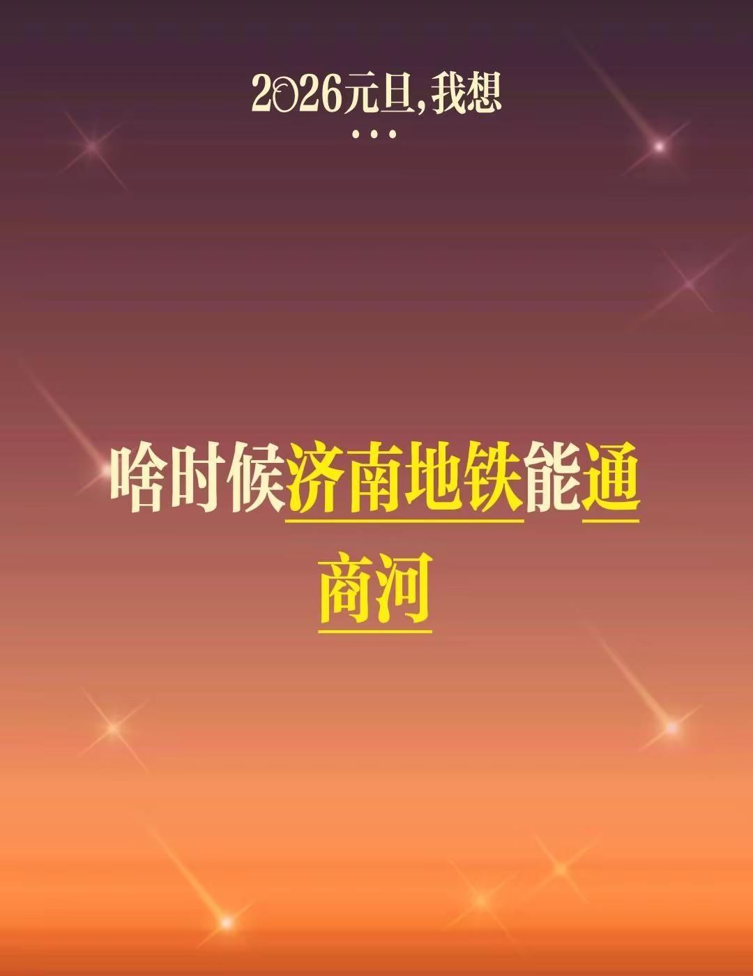 啥时候济南地铁能通商河