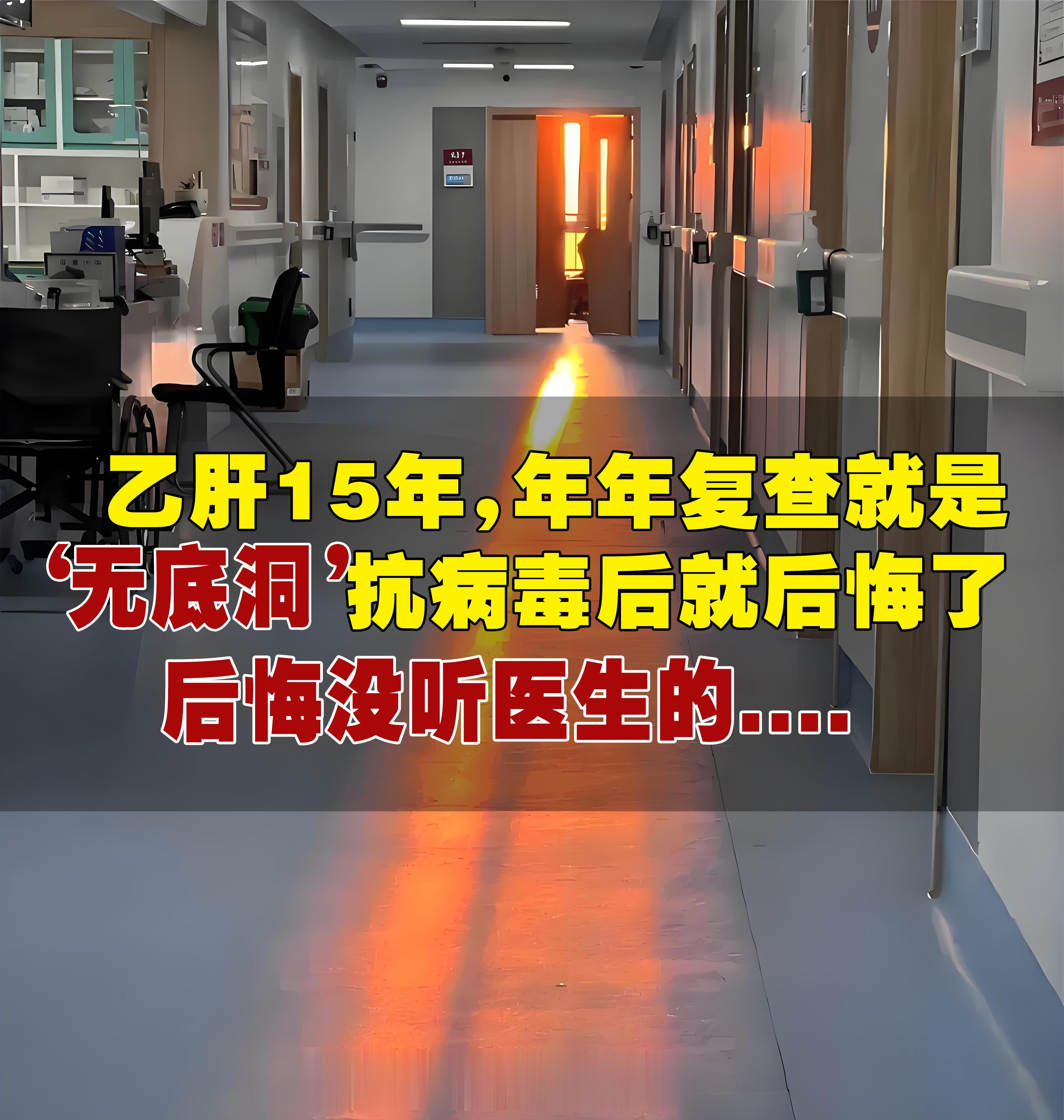 门诊有位老患者，15年前被查出乙肝，经过一段时间的治疗后，病毒量低于检...