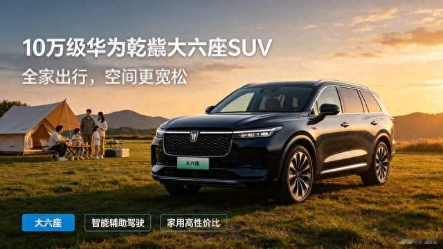 10万级大六座SUV，家用出行好帮手