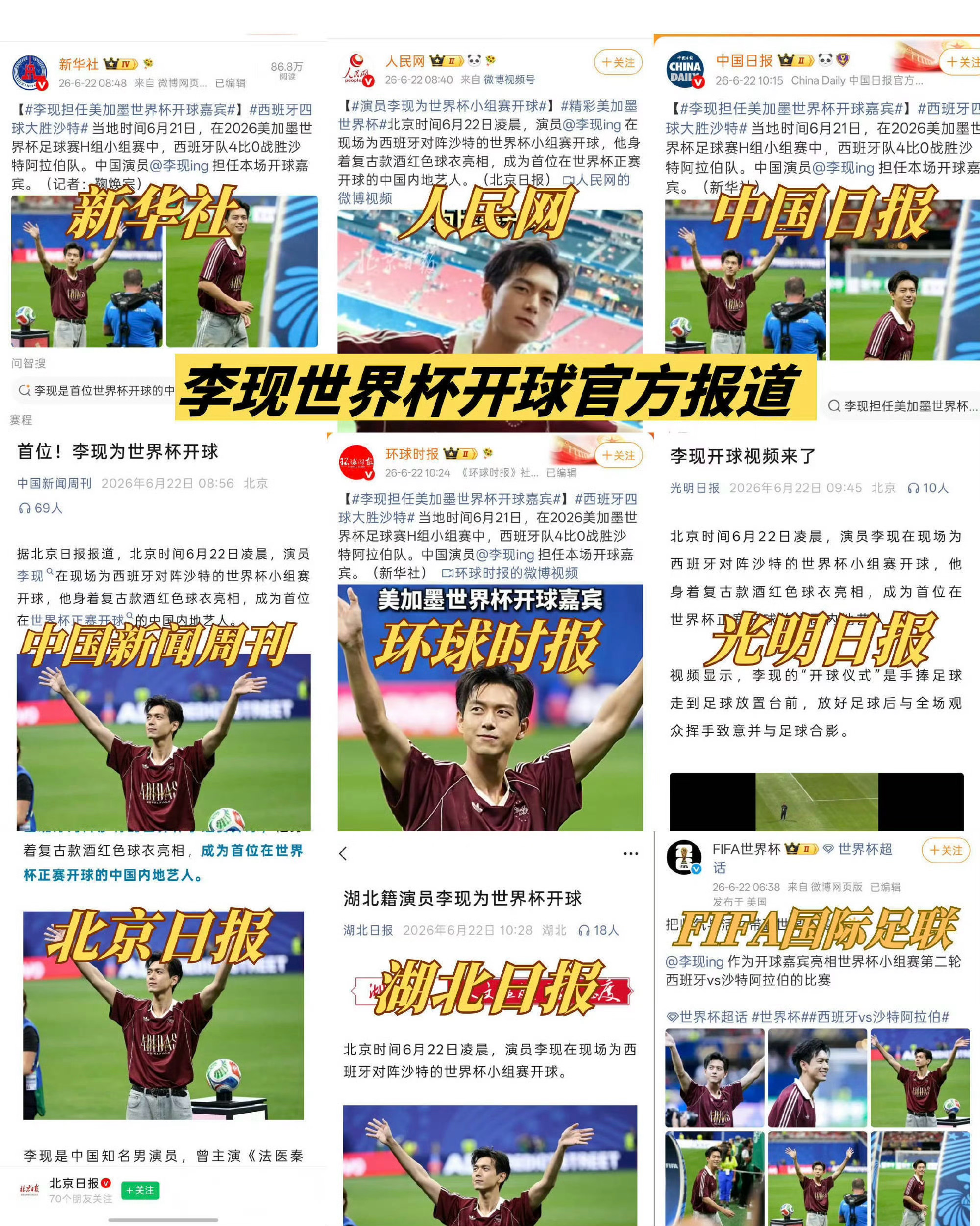 不光世界杯还有新华社和人民网也发了李现世界杯发了李现