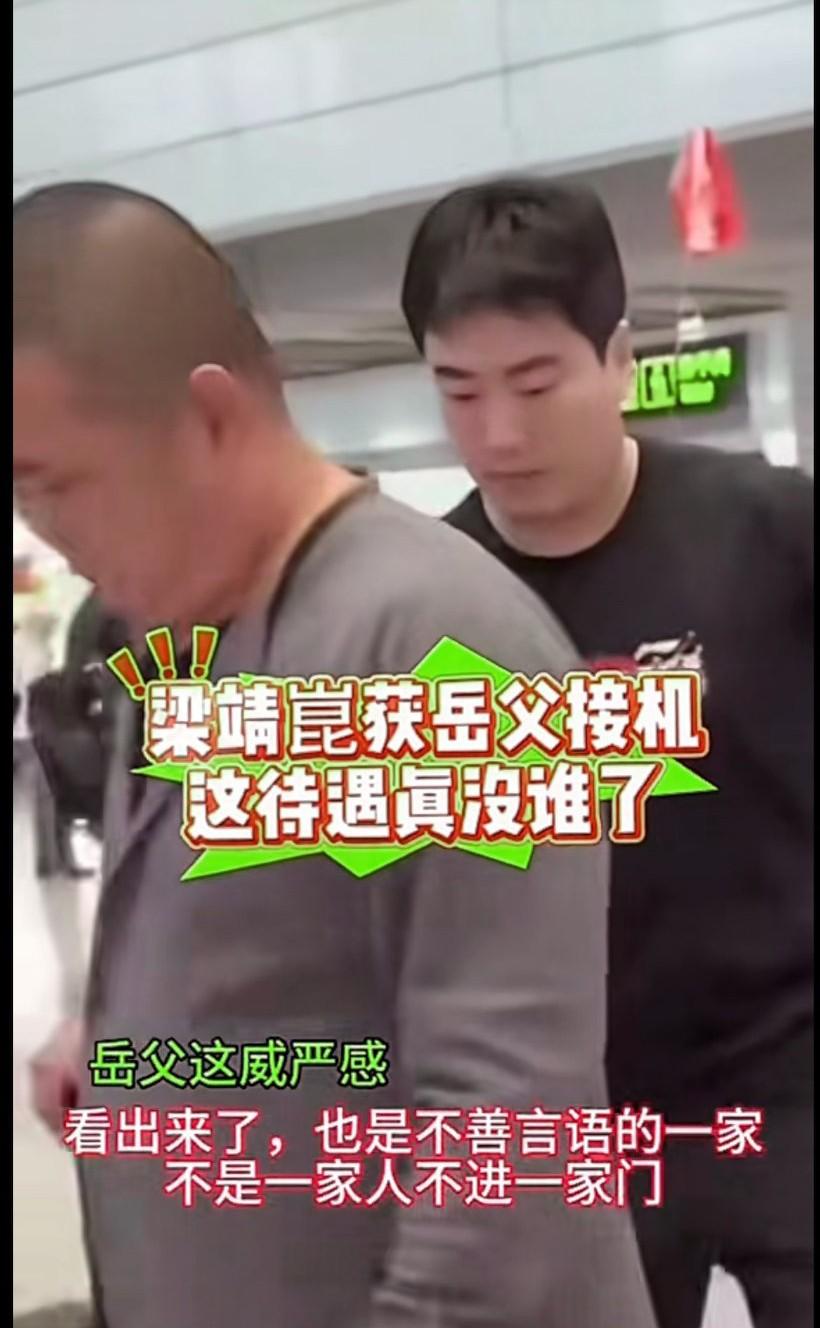 这老丈人是不爱说话，倒是祝贺一下女婿呀，问声辛苦啦！
不是一家人，不进一家门，甜