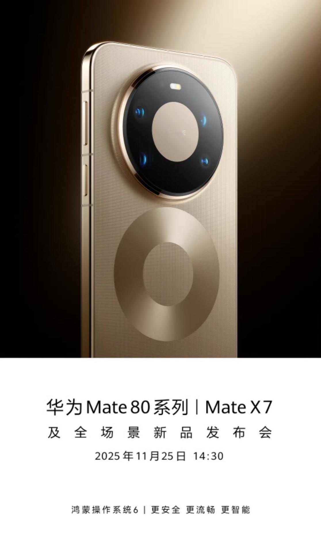 华为Mate 80系列和Mate X7及全场景新品发布会即将开始，老规矩第一个猜