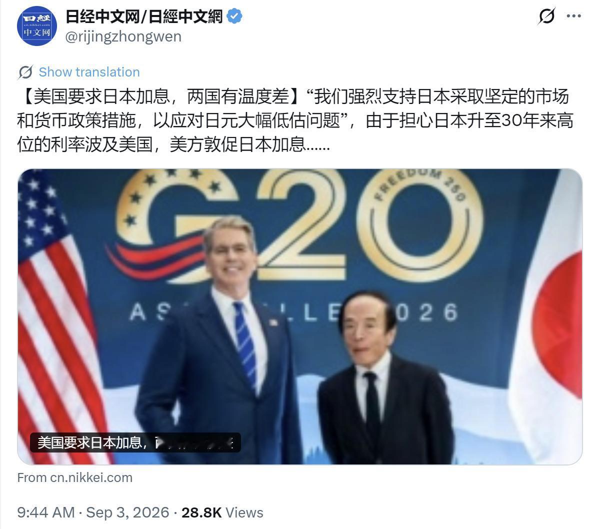 日经新闻中文网今天（9月3日）写道：“【美国要求日本加息，两国有温度差】‘我们强