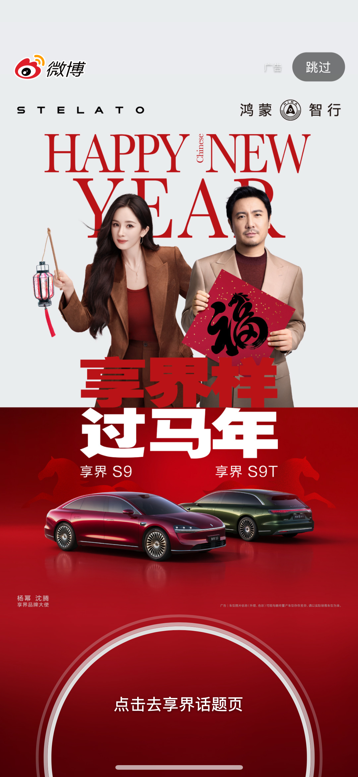 享界样过马年 开屏遇到杨幂红红火火过大年！杨幂享界品牌大使