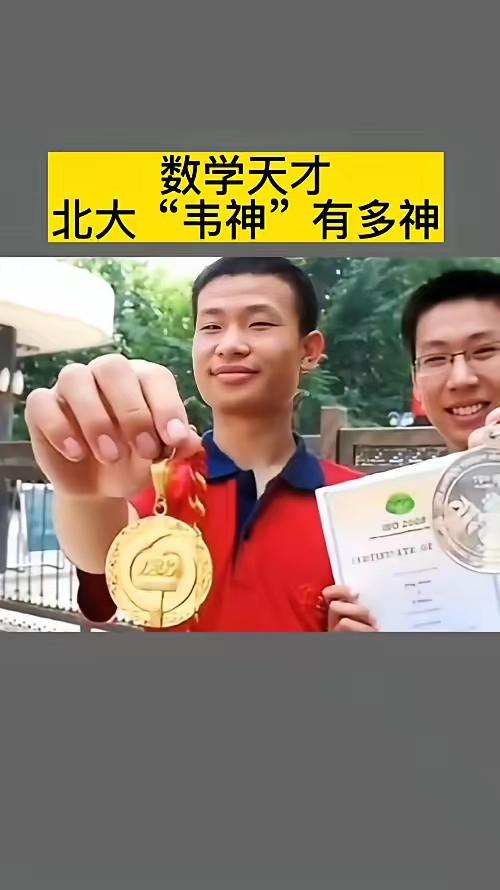 北大韦神棒，
学子之榜样。
世界得大奖，
前途一片亮。