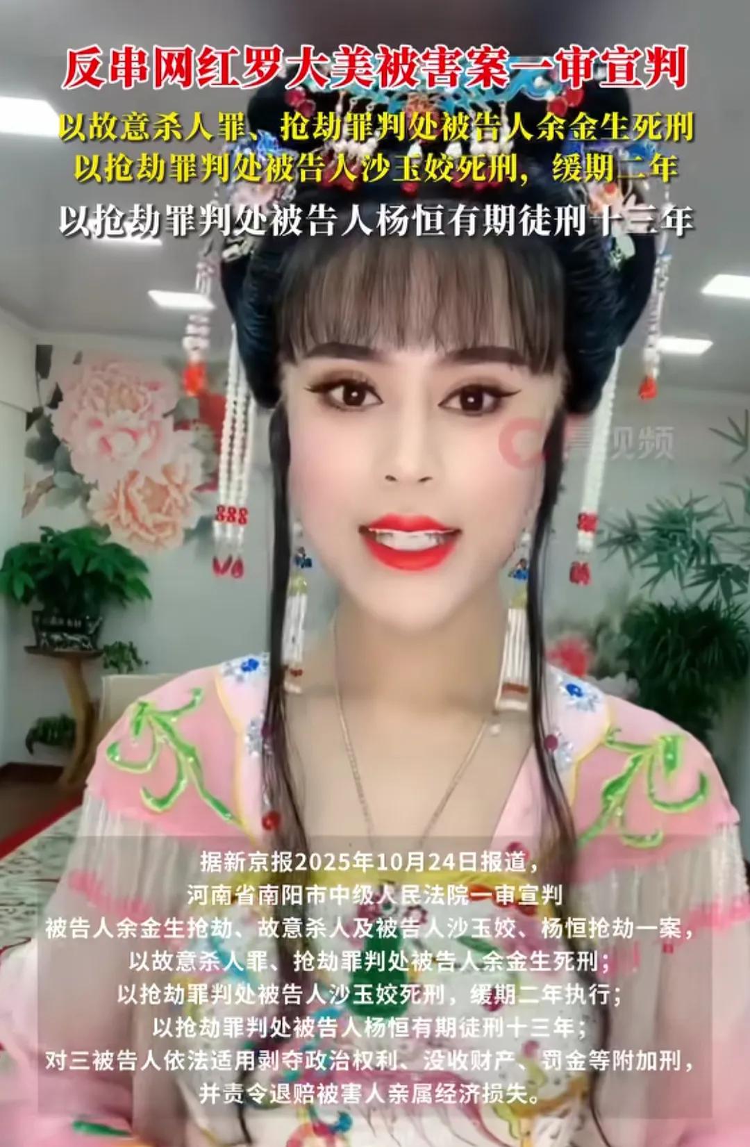 反串网红罗大美被害案终于判了：主犯死刑！

10月24日，河南省南阳市中级人民法