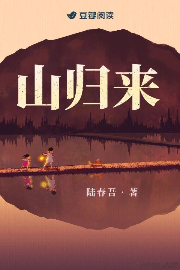 豆瓣阅读悬疑小说《山归来》售出影视改编权，作者陆春吾。 