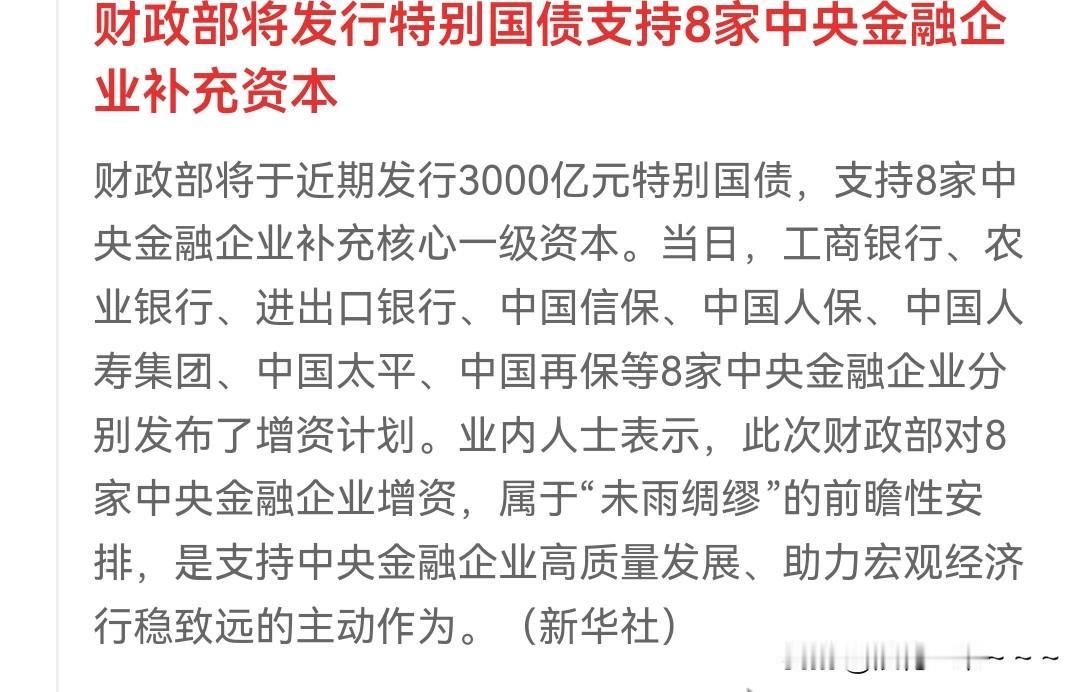 ……8家金融央企
获得资本补充这件事，给我的感觉就是这一周A股真的能站上4000