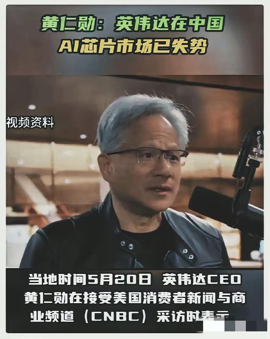 黄仁勋已经回美国了，他在接受美国媒体CNBC采访时说：不要对中进口英伟达芯片抱有