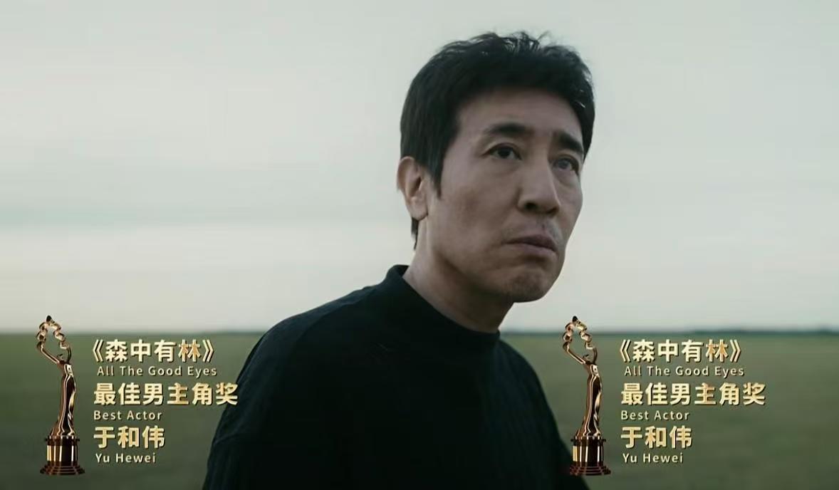 4月25日的北京，聚光灯打在于和伟身上，第16届北京国际电影节天坛奖最佳男主角奖