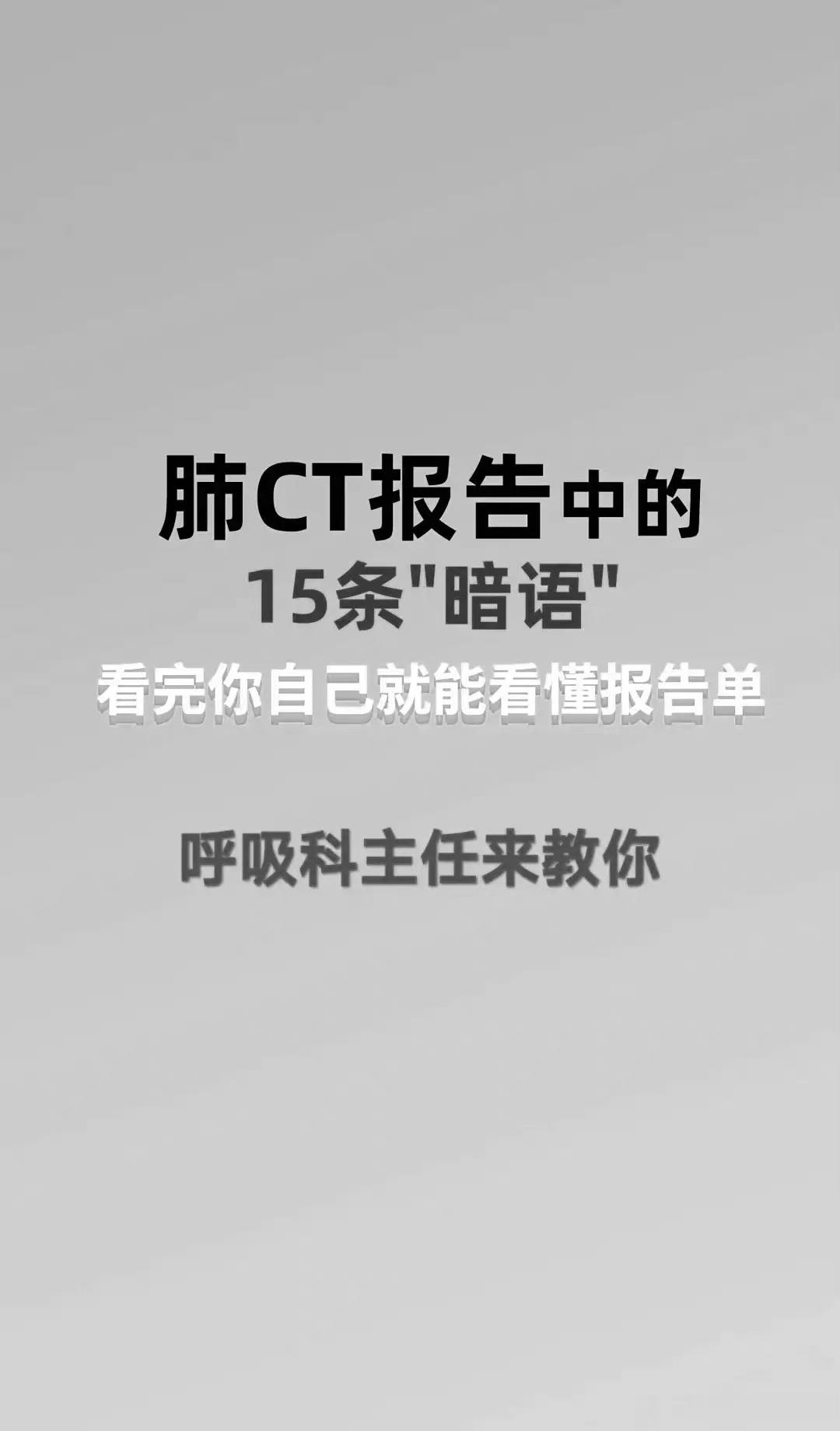肺CT报告中的15条