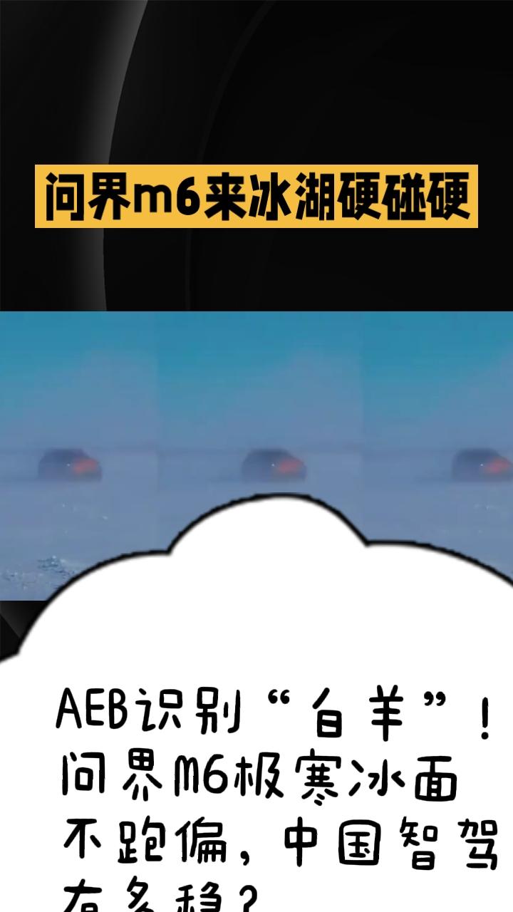 🚀 -30℃极寒冰湖，满载5人实测！问界M6彻底颠覆北方车主认知
 
北国的寒