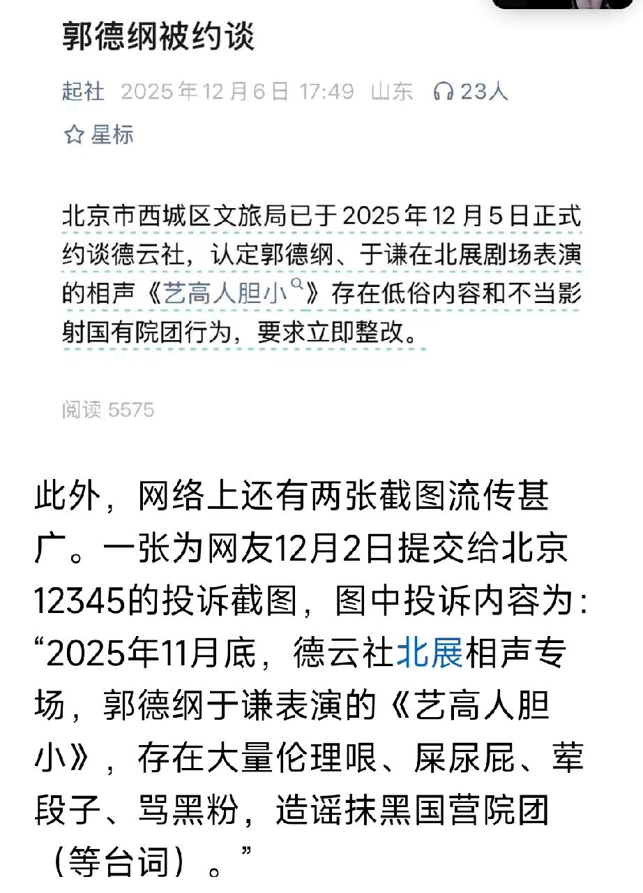 郭德纲因造谣抹黑国营院团被约谈。
郭德纲被北京市西城区文旅局约谈。郭德纲、于谦于