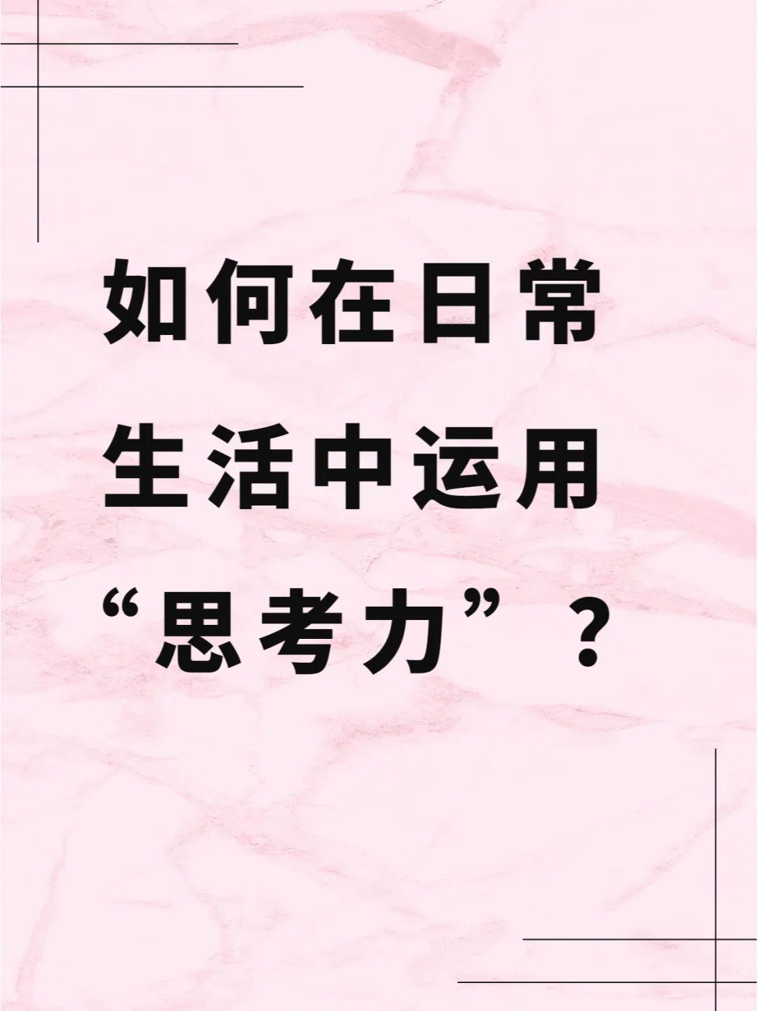 如何在日常生活中运用“思考力”？