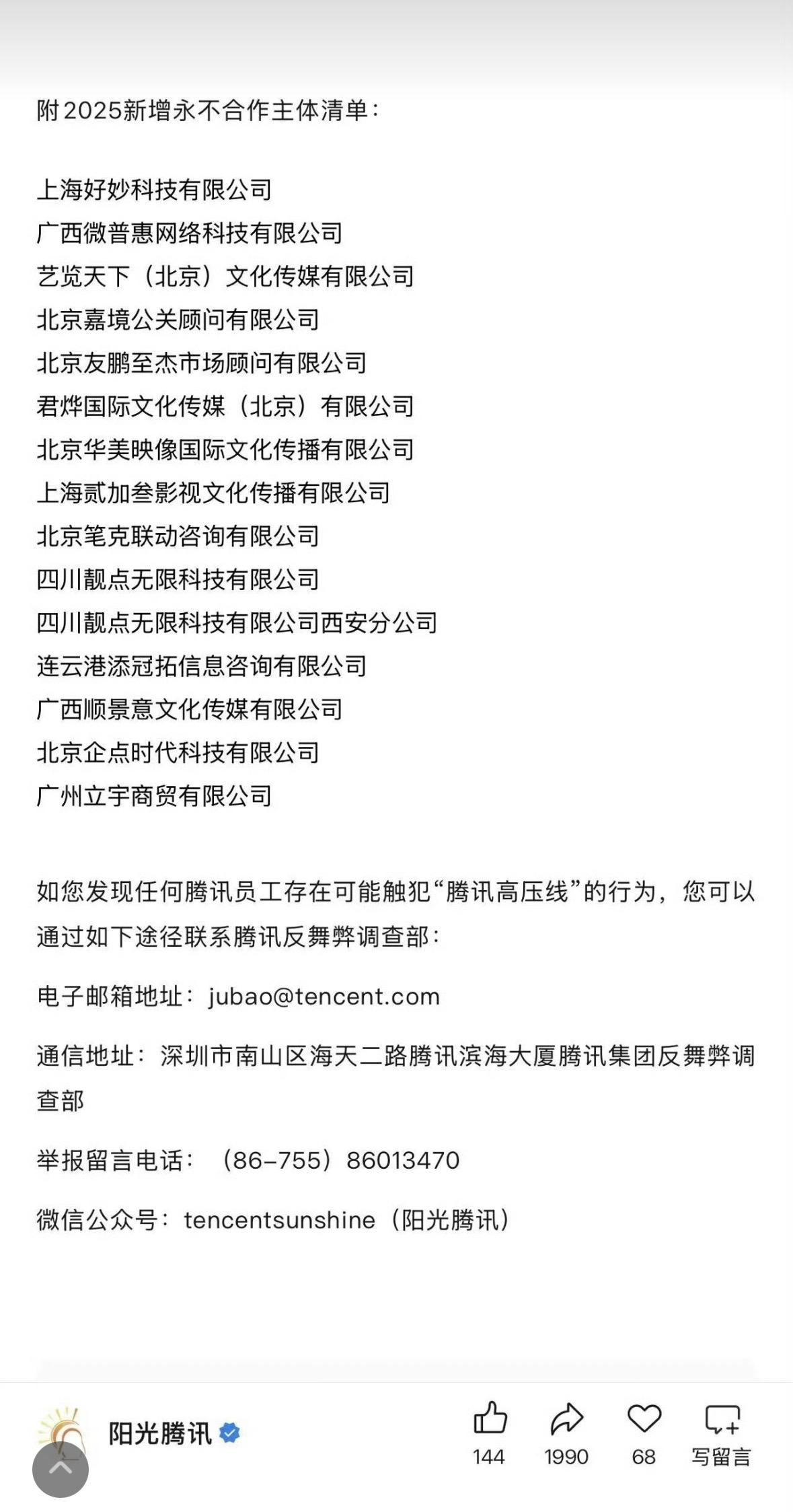 腾讯公布2025新增永不合作公司，这操作背后门道可不少。一方面，可能是这些公司在