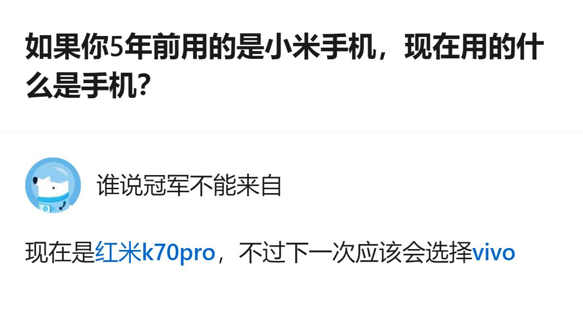 5年前用小米的人，现在换手机的选择居然这么两极分化，要么接着冲小米，要么直接跳去