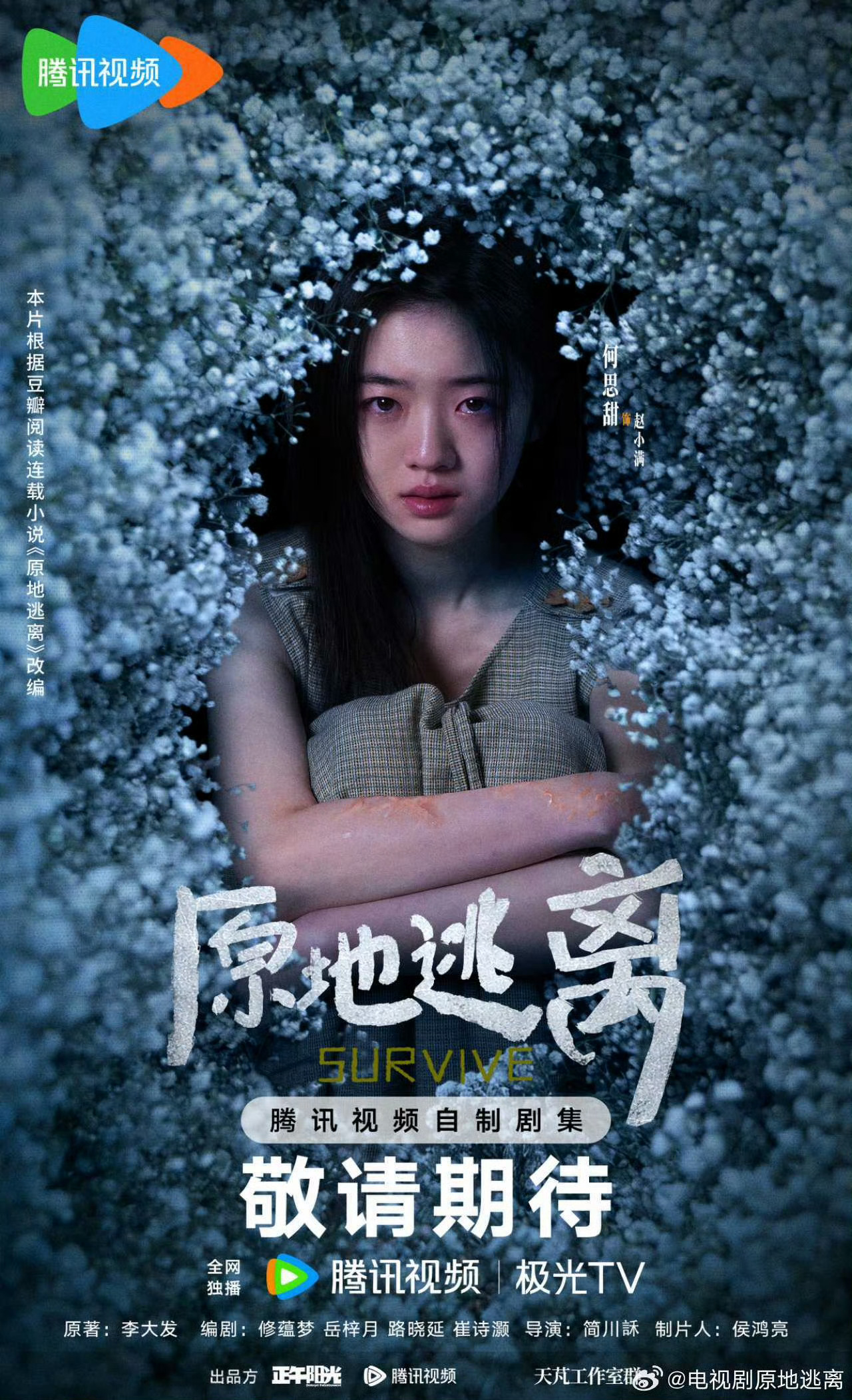原地逃离由简川訸执导，正午阳光出品，孙俪、秦海璐、冯绍峰、秦俊杰、王圣迪、何思甜