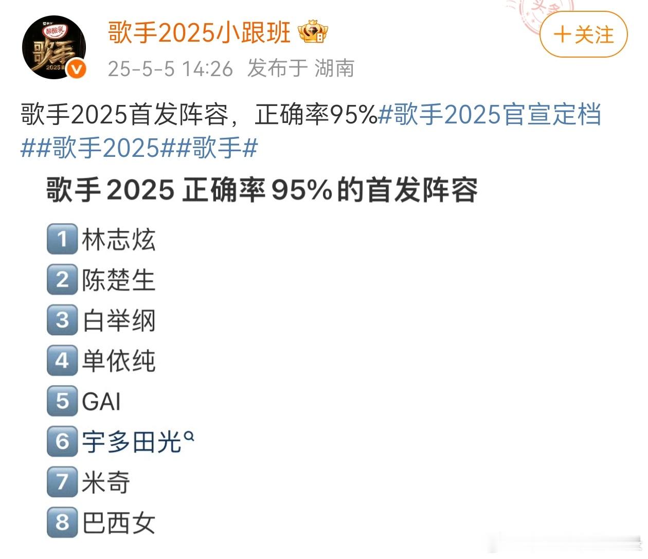 歌手2025 又有博主传出一份自称95%正确率的《歌手2025》名单，名单里面有