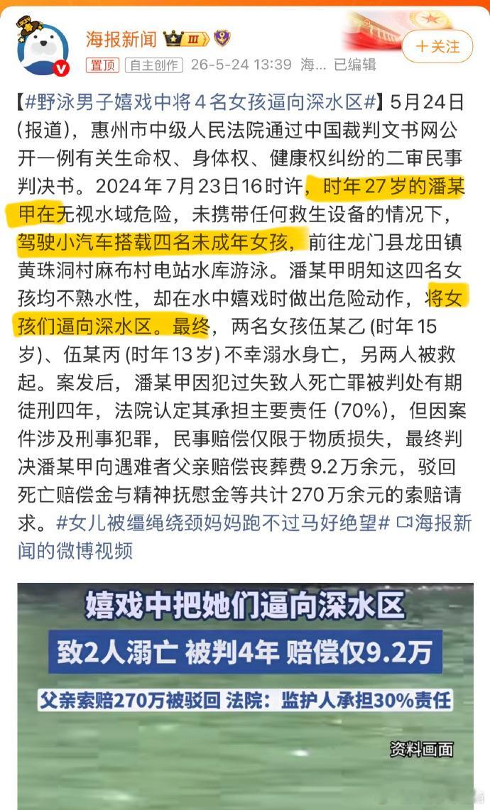 野泳男子嬉戏中将4名女孩逼向深水区 明知女孩不熟水性，过失，两女孩，四年。9只宠