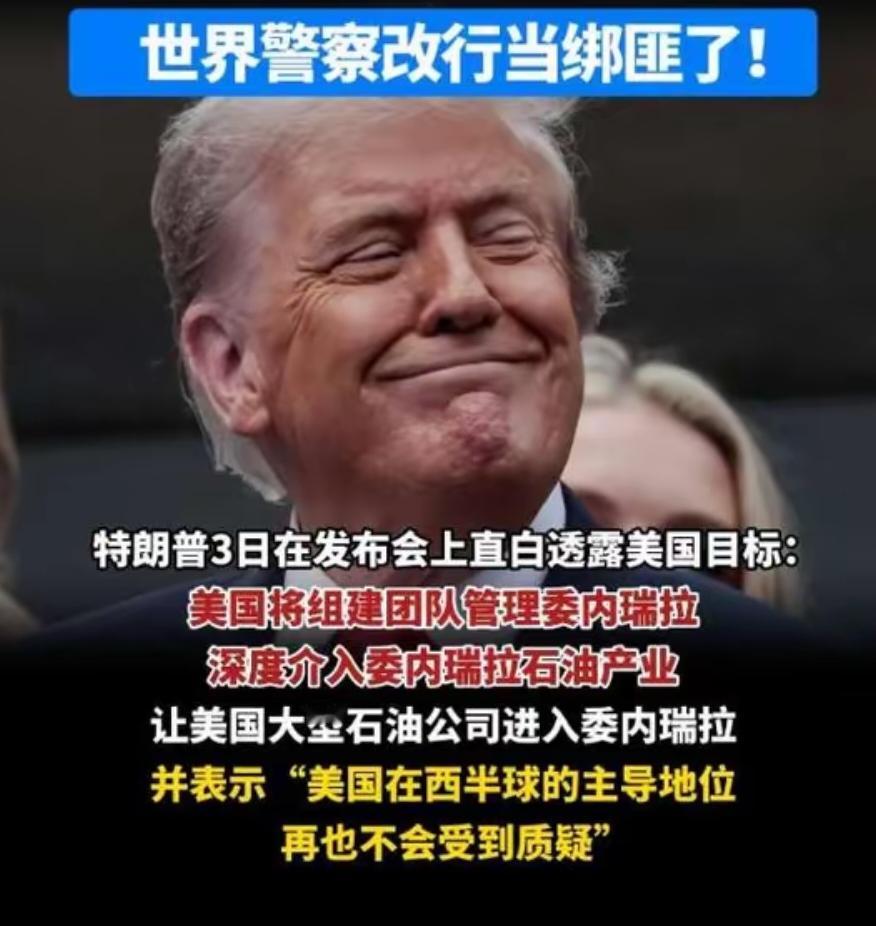 美国活捉马杜罗，容易。美国审判马杜罗，容易。美国处置马杜罗，容易。美国惊吓世界，