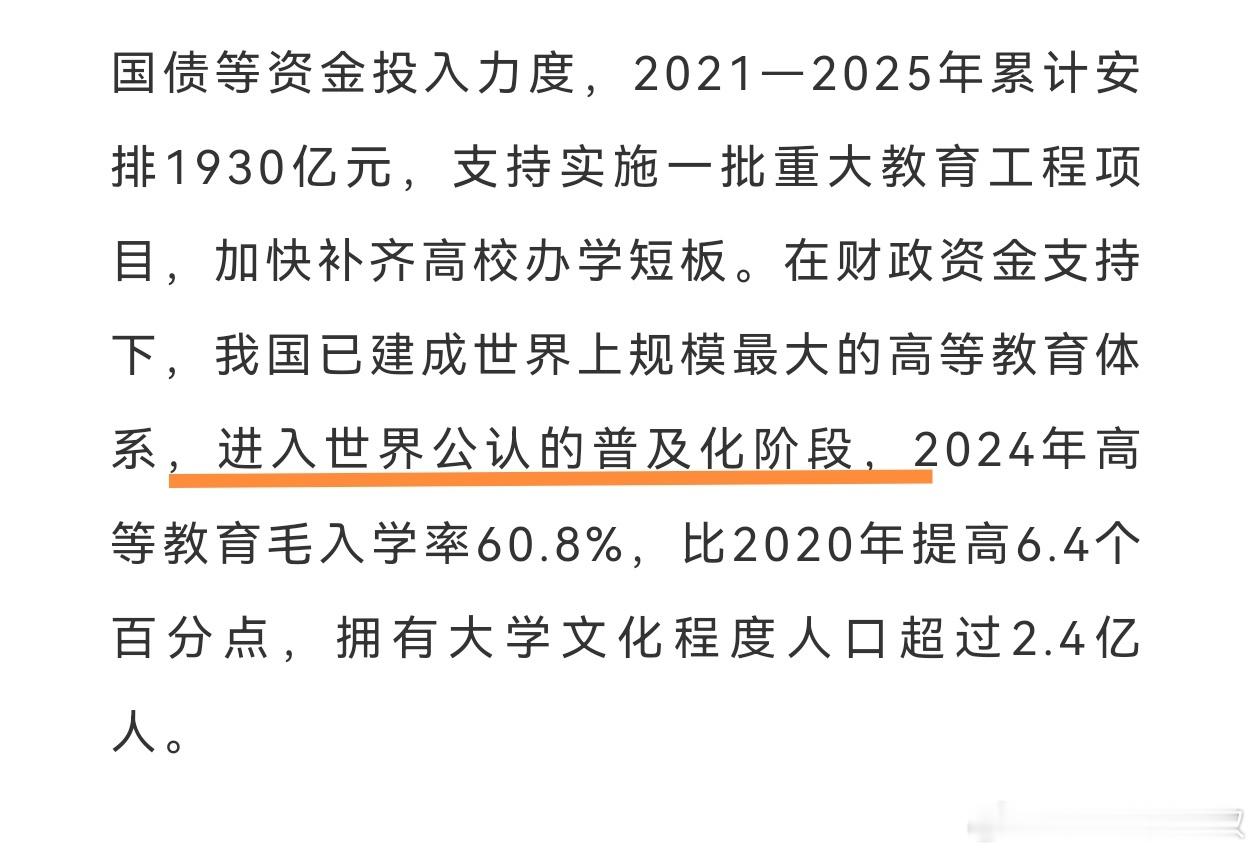 2024年高等教育毛入学率60.8%，比2020年提高6.4个百分点，拥有大学文
