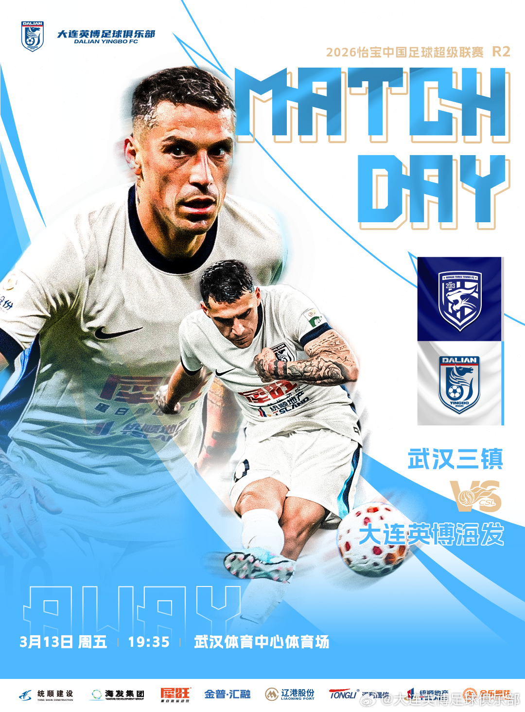 英博2026·MatchDay  |  赛事预告⚽ 2026怡宝中超联赛第二轮?