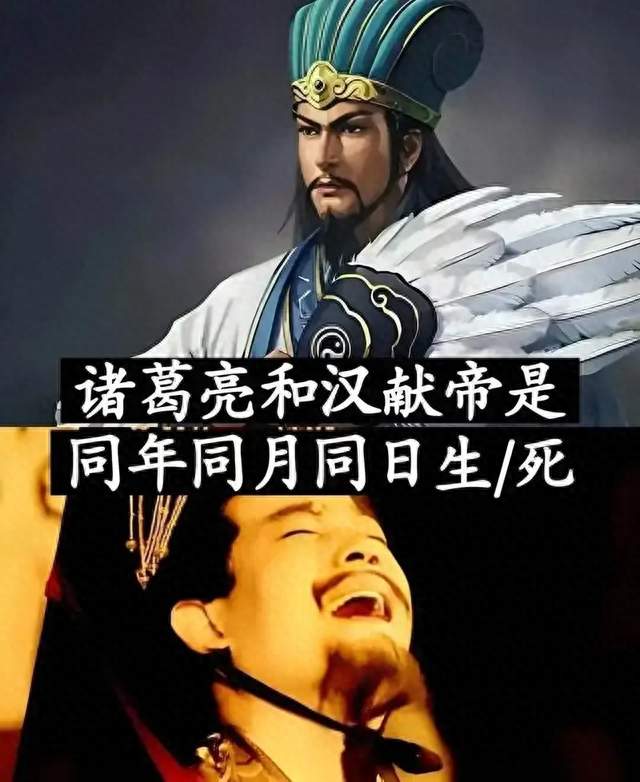 诸葛亮与汉献帝同年生死，是巧合还是穿越？