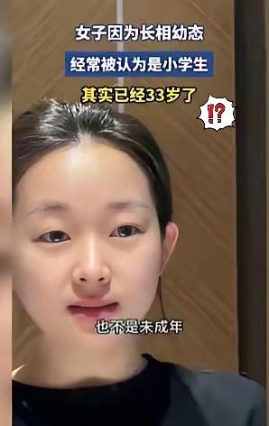 南京“天山童姥”火了！

33岁李女士天生童颜，走到哪都被当成小学生，看似人人羡