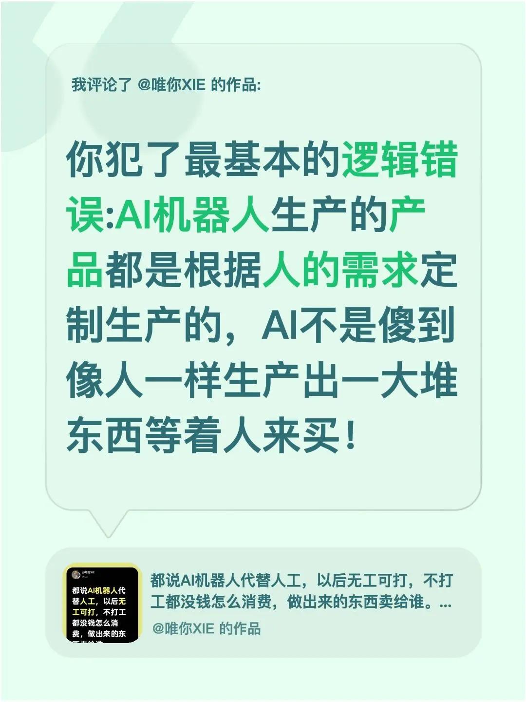 我评论了@唯你XIE 的作品：你犯了最基本的逻辑错误:AI机器人生产的产品都是根